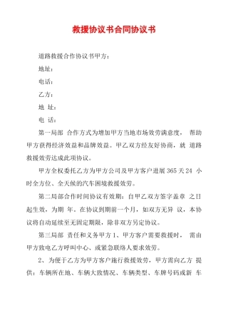 救援协议书合同协议书
