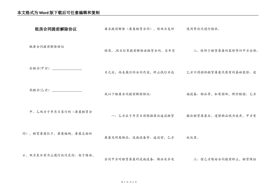 租房合同提前解除协议_第1页