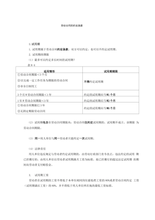 劳动合同的约定条款