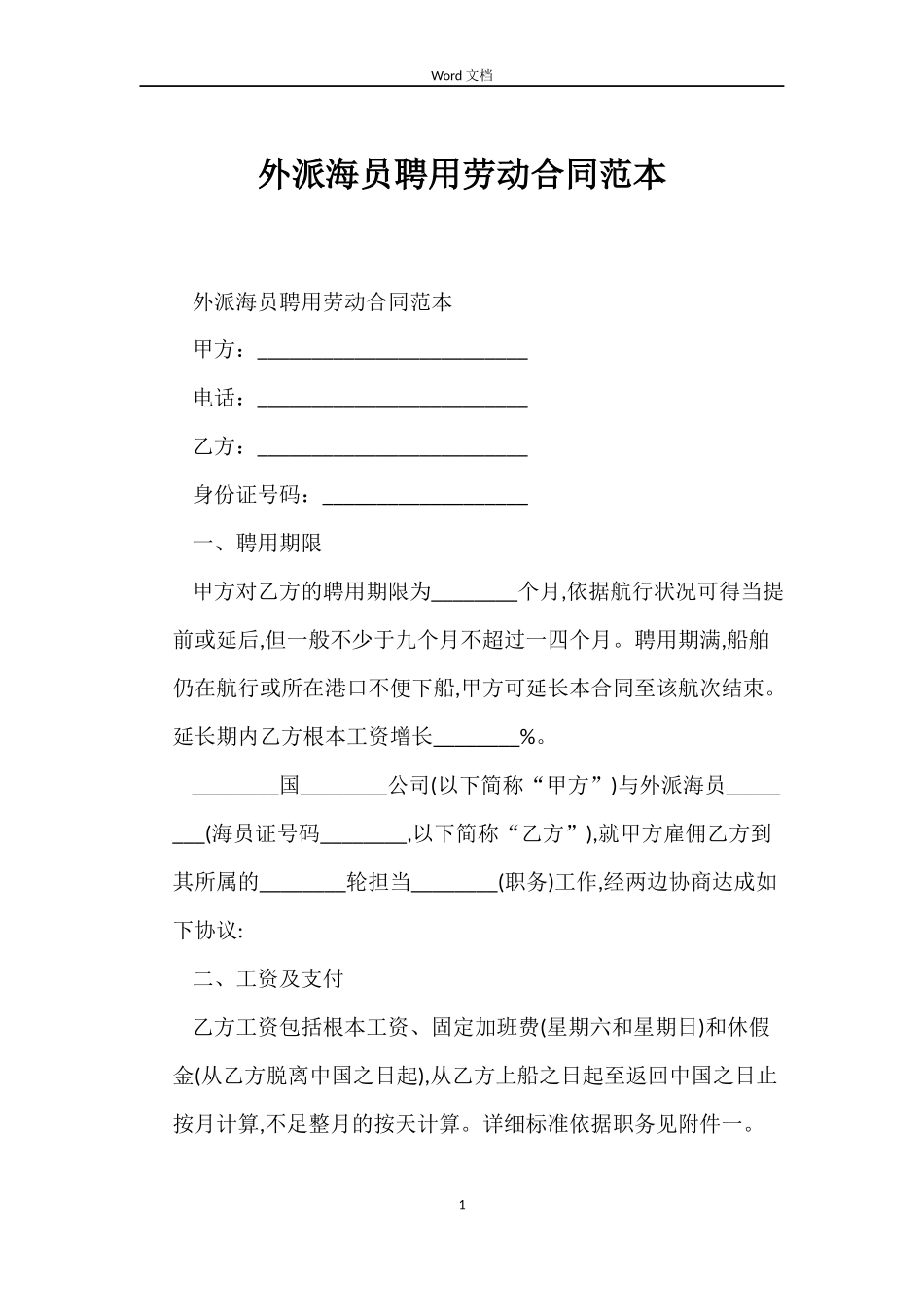 外派海员聘用劳动合同范本_第1页