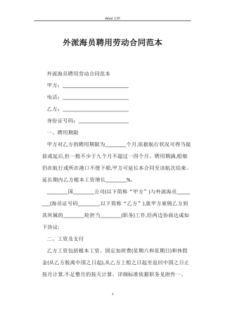 外派海员聘用劳动合同范本