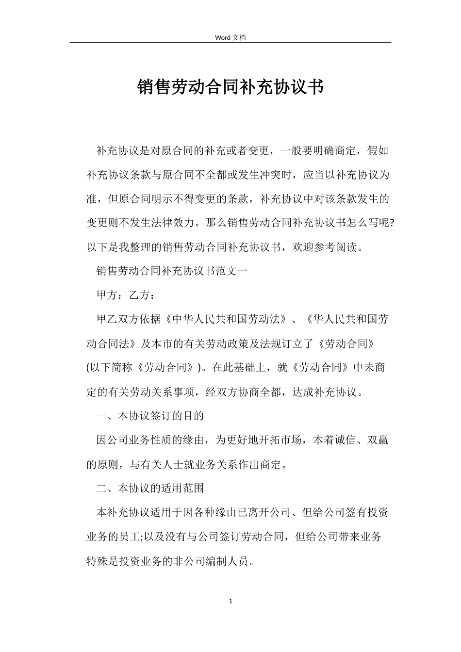 销售劳动合同补充协议书_第1页