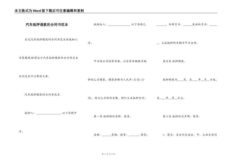 汽车抵押借款的合同书范本_第1页