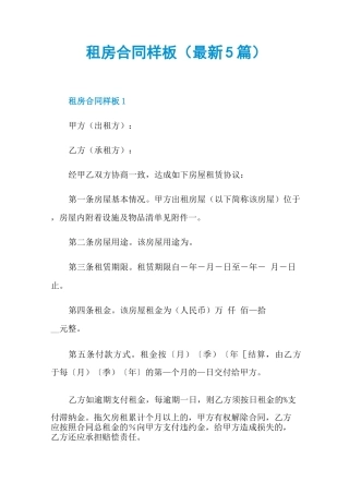 租房合同样板(最新5篇)