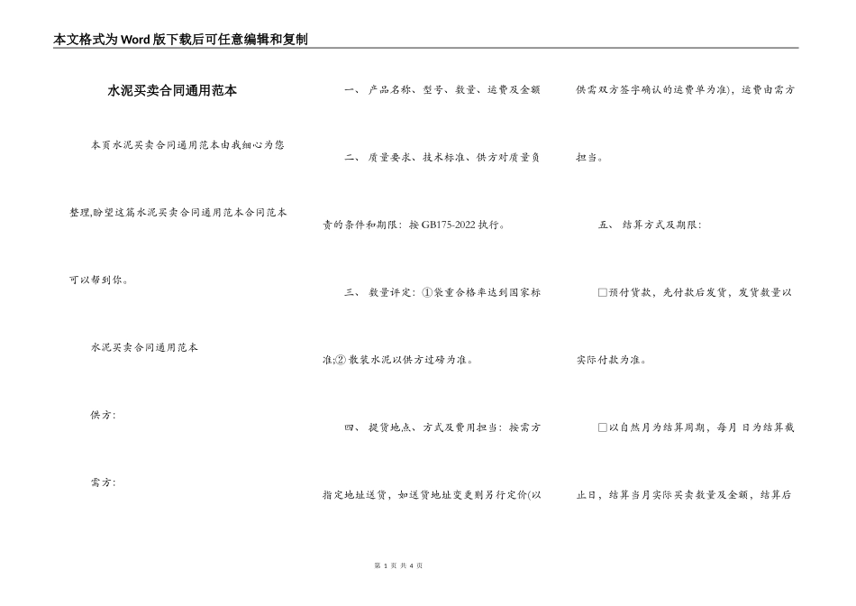 水泥买卖合同通用范本_第1页