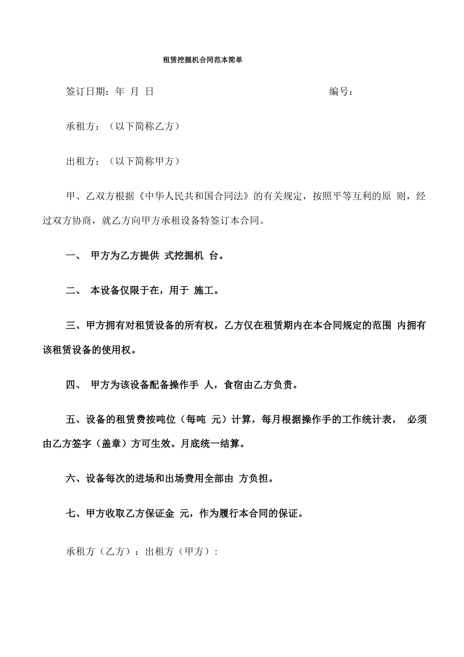 租赁挖掘机合同范本简单_第1页