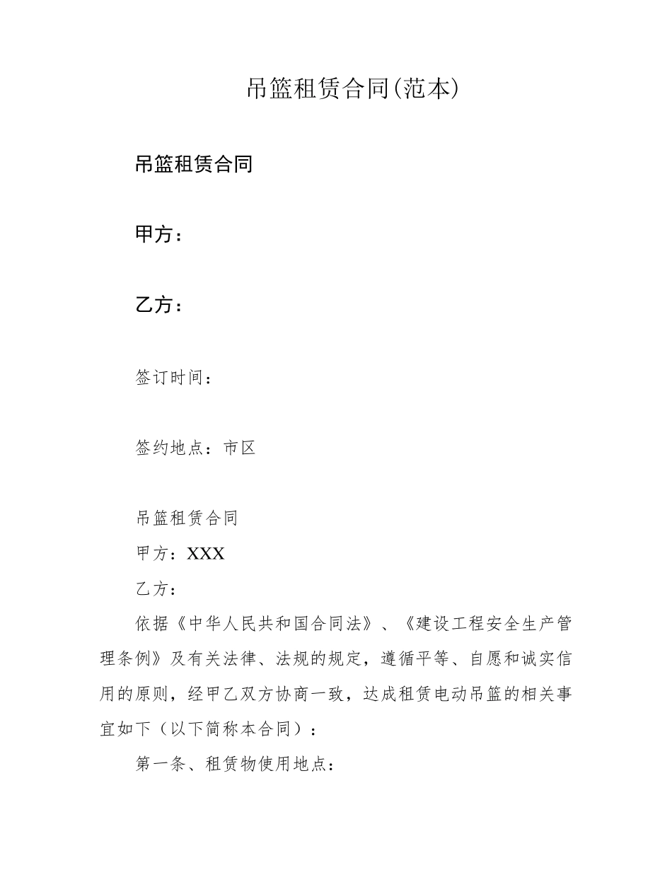 吊篮租赁合同_第1页