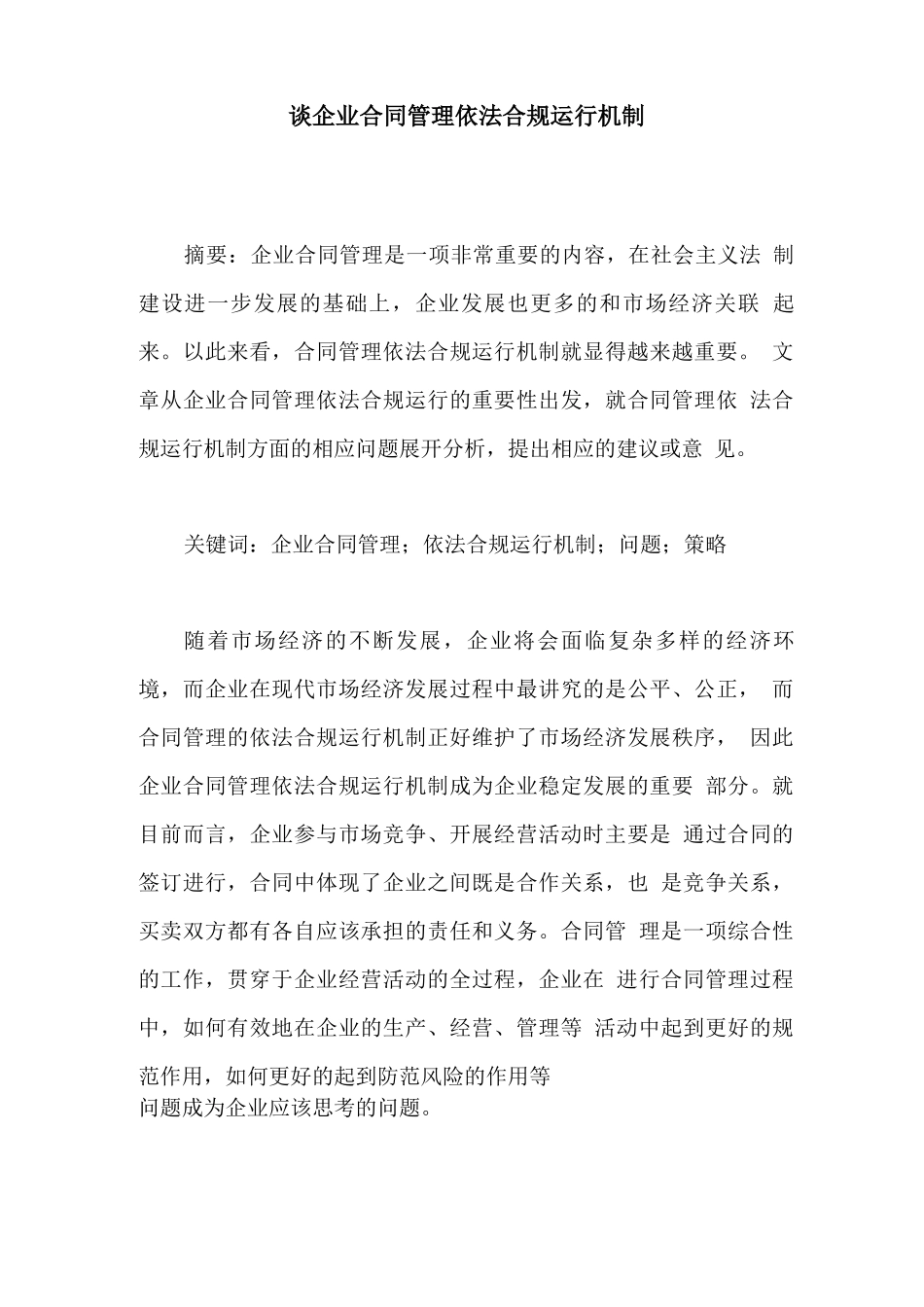 谈企业合同管理依法合规运行机制_第1页