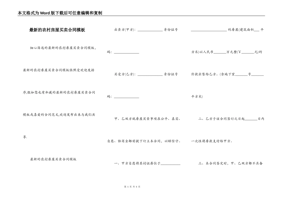最新的农村房屋买卖合同模板_第1页
