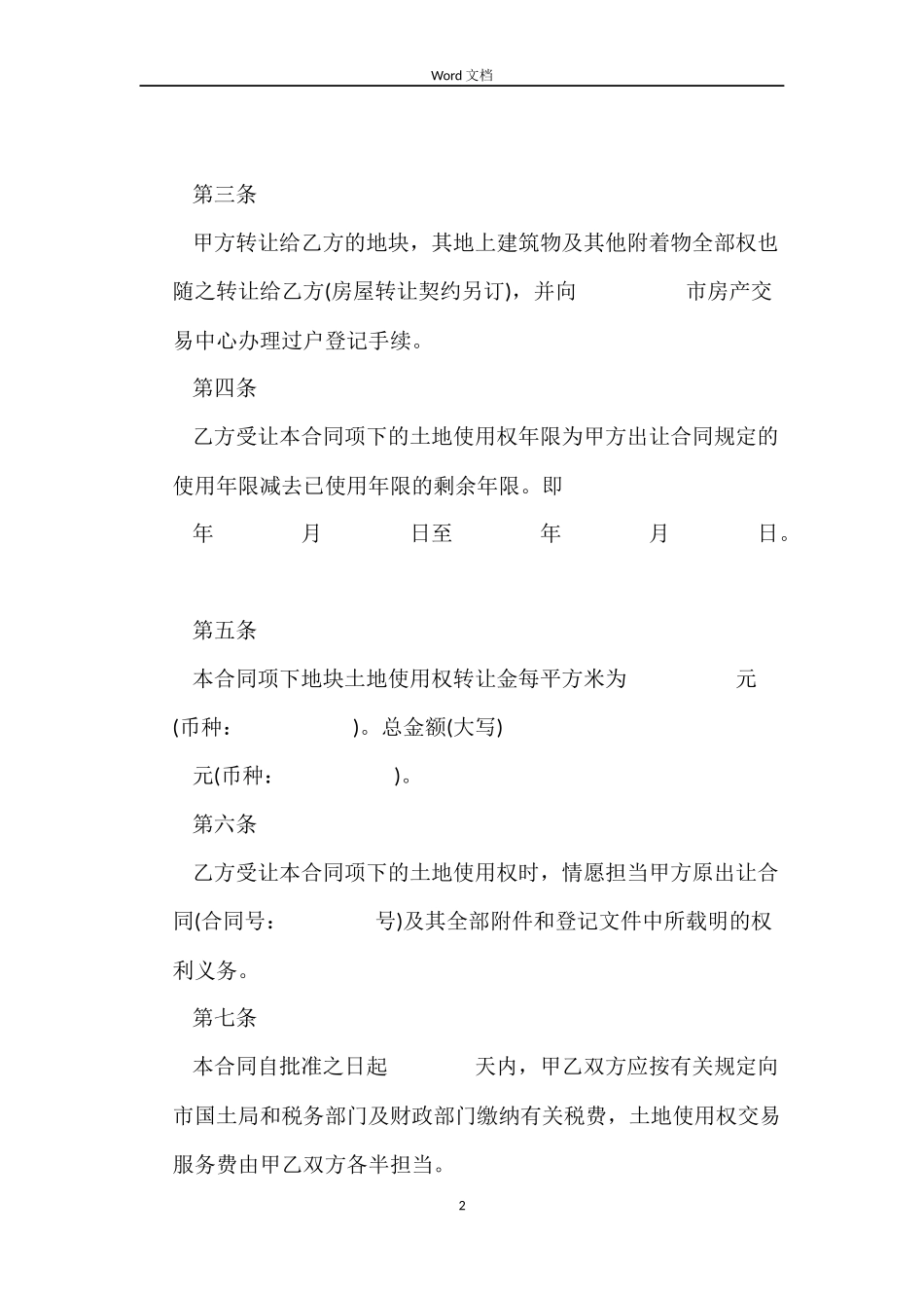 国有土地买卖合同_第2页