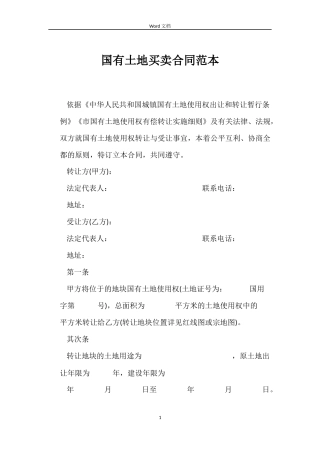 国有土地买卖合同