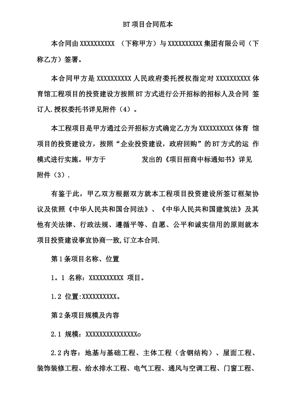 BT项目合同范本_第1页