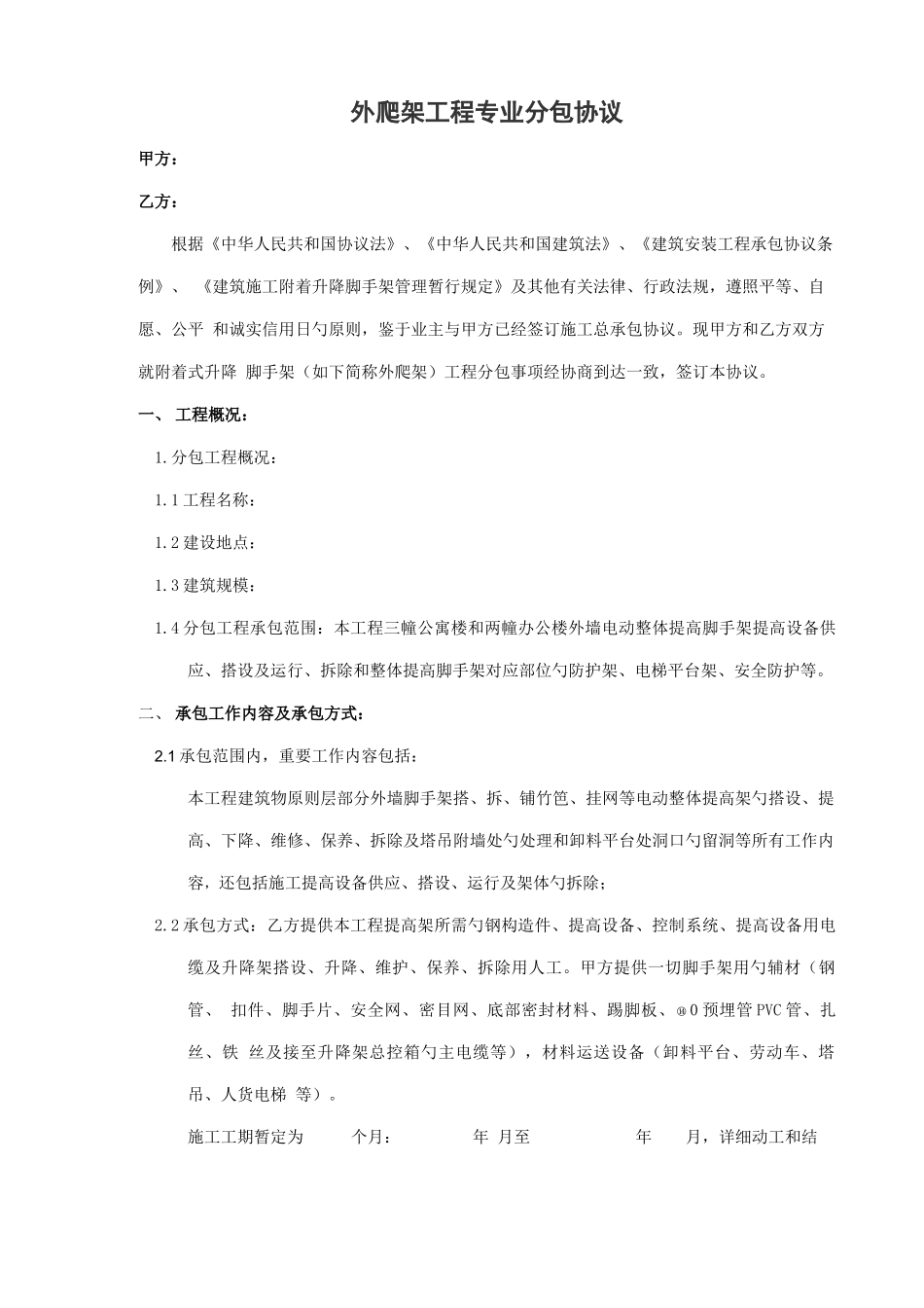 外爬架工程专业分包合同_第1页