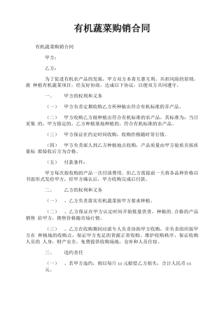 有机蔬菜购销合同