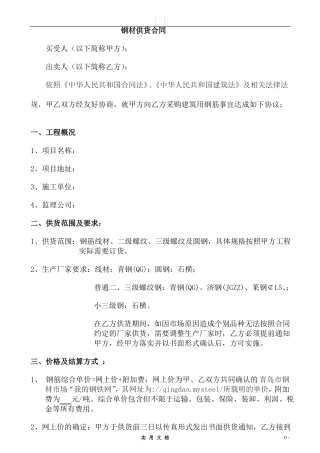 合同普及---钢材钢筋供货合同