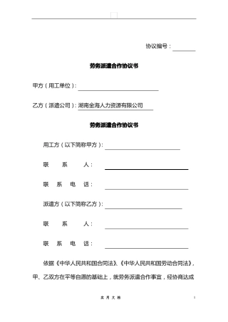 合同普及---劳务派遣合作协议