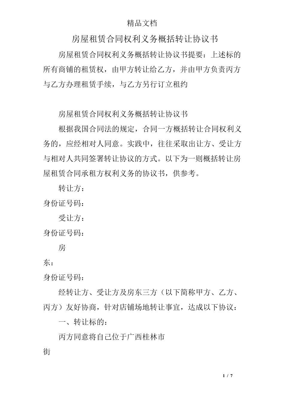 房屋租赁合同权利义务概括转让协议书_第1页