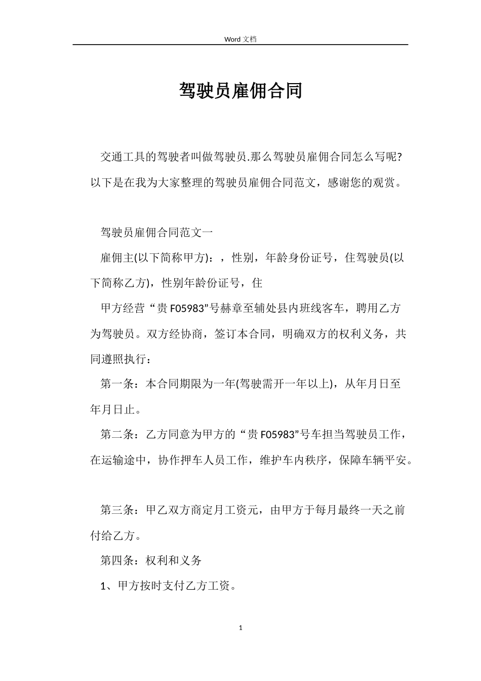 驾驶员雇佣合同_第1页