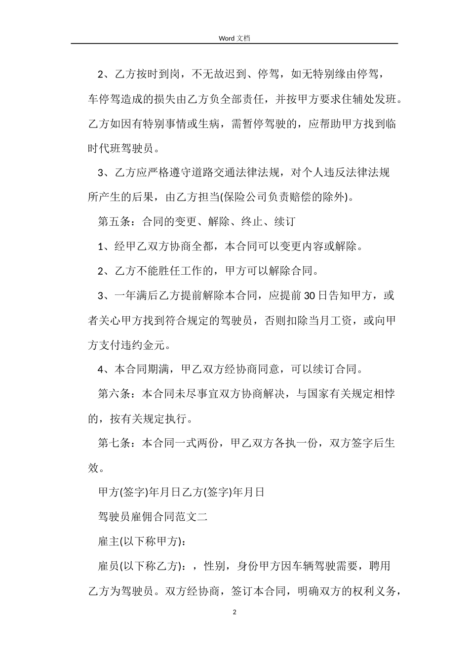 驾驶员雇佣合同_第2页