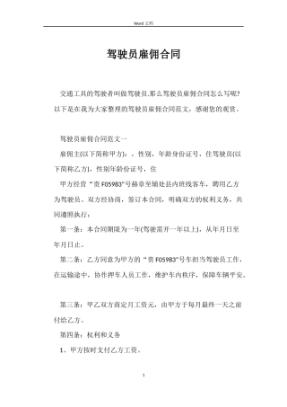 驾驶员雇佣合同