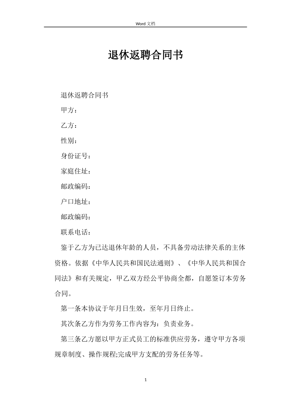 退休返聘合同书_第1页