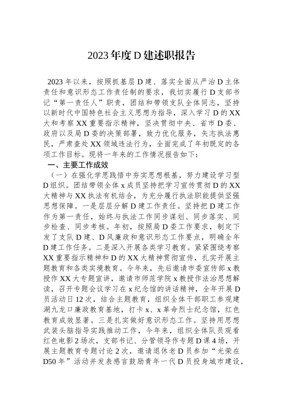 2023年度党建述职报告_第1页