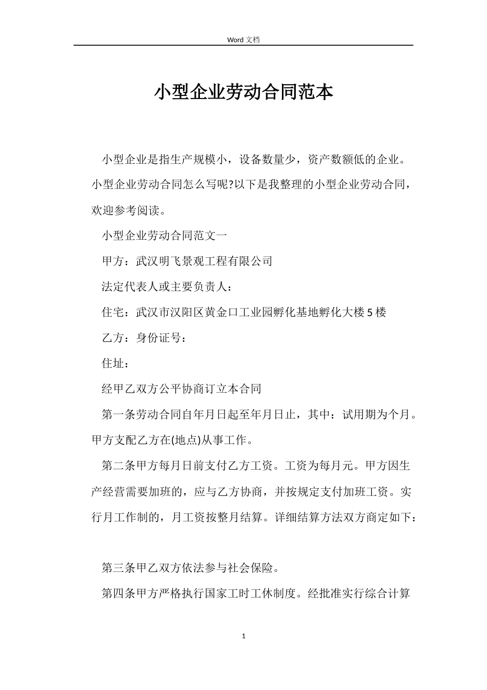 小型企业劳动合同范本_第1页