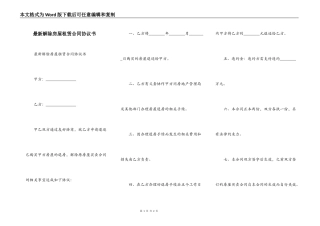 最新解除房屋租赁合同协议书