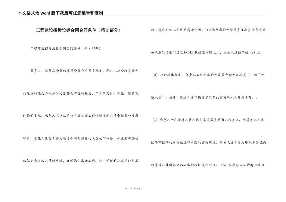 工程建设招标设标合同合同条件（第２部分）_第1页