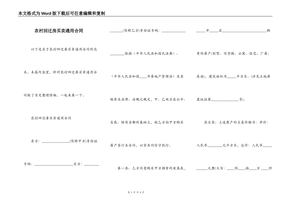 农村回迁房买卖通用合同_第1页