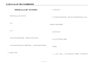 贸易信息Internet推广合作合同范本