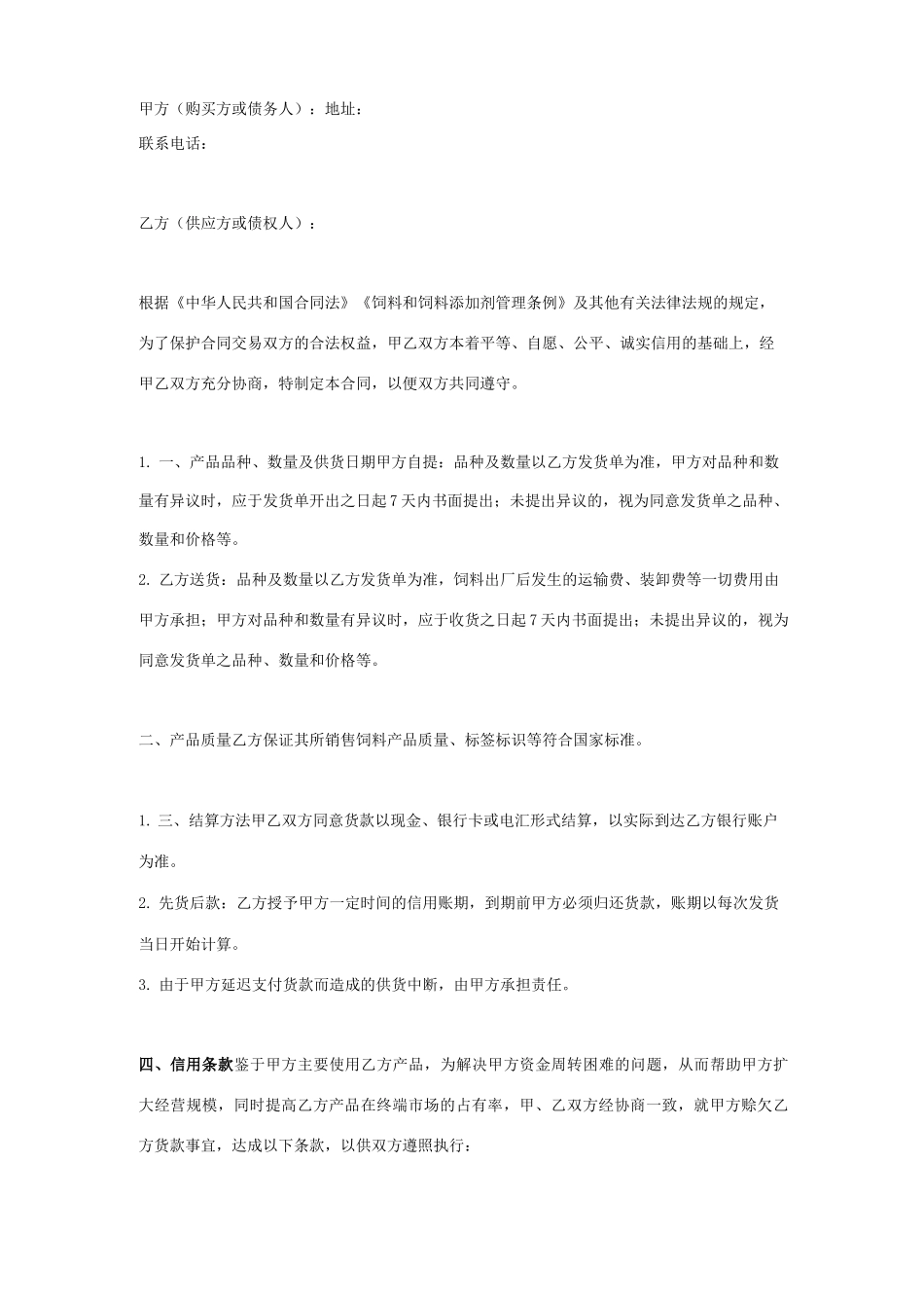 饲料购销合同协议书范本 赊销_第1页