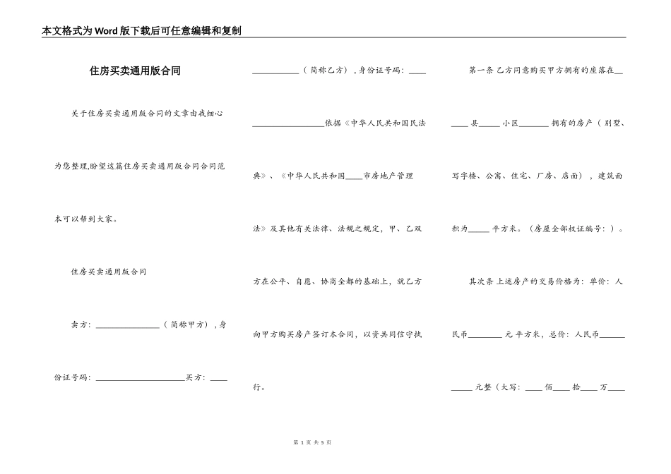 住房买卖通用版合同_第1页