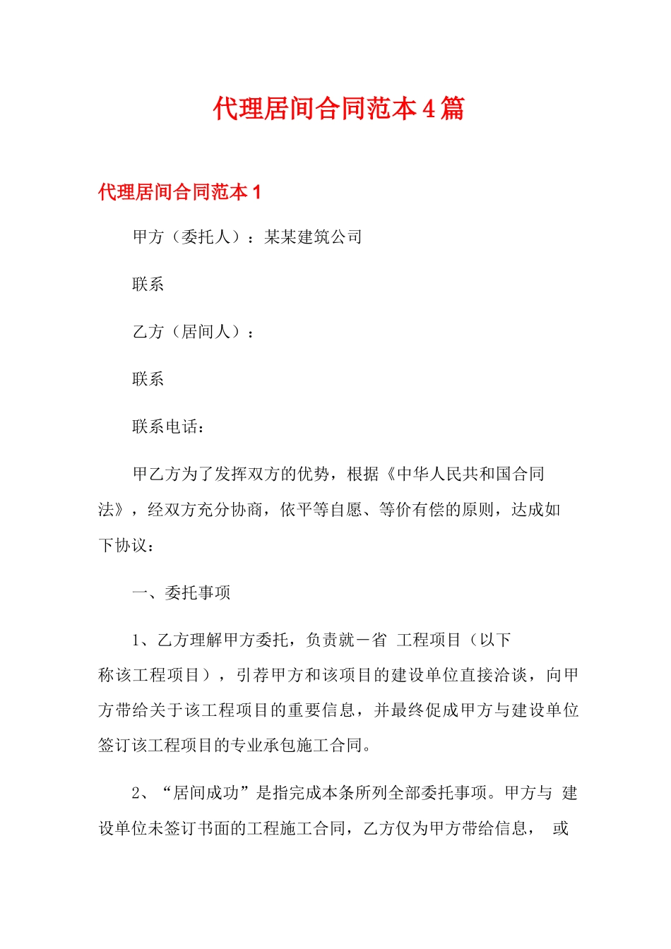 代理居间合同范本4篇_第1页