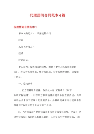 代理居间合同范本4篇
