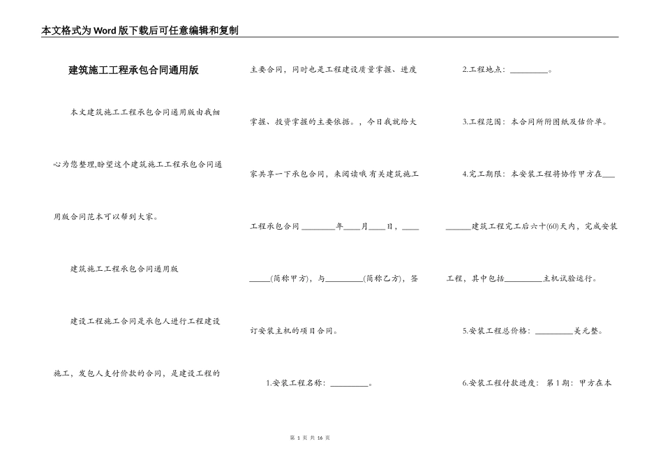 建筑施工工程承包合同通用版_第1页