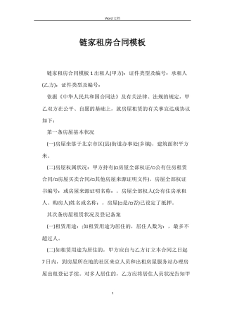 链家租房合同模板