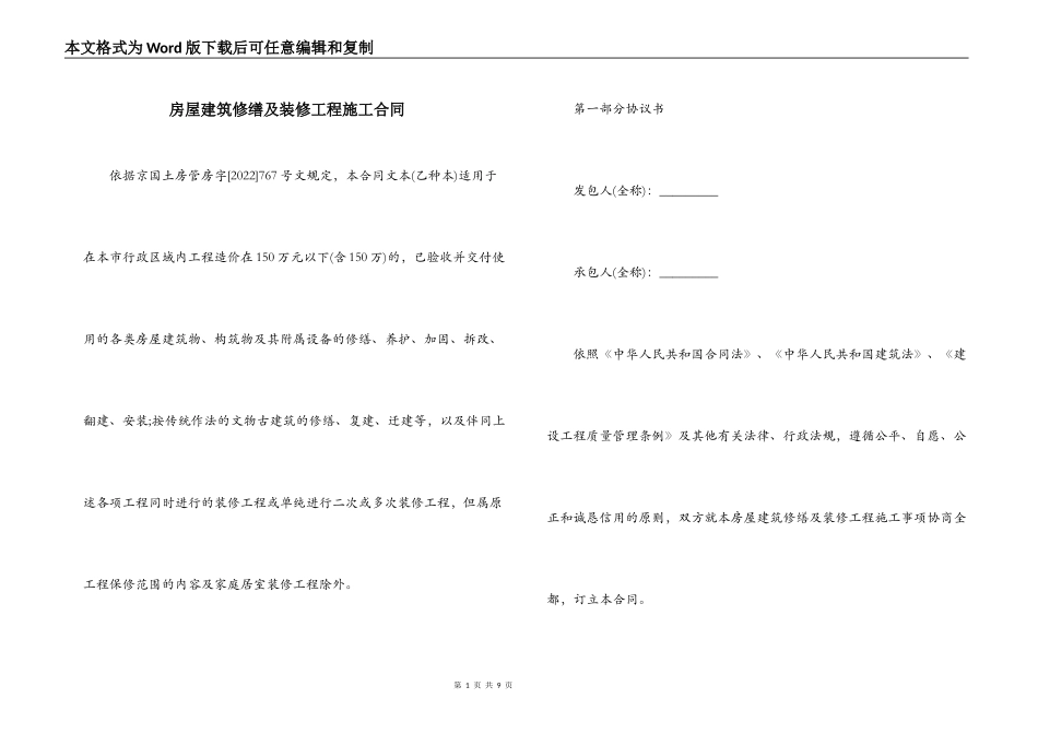 房屋建筑修缮及装修工程施工合同_第1页