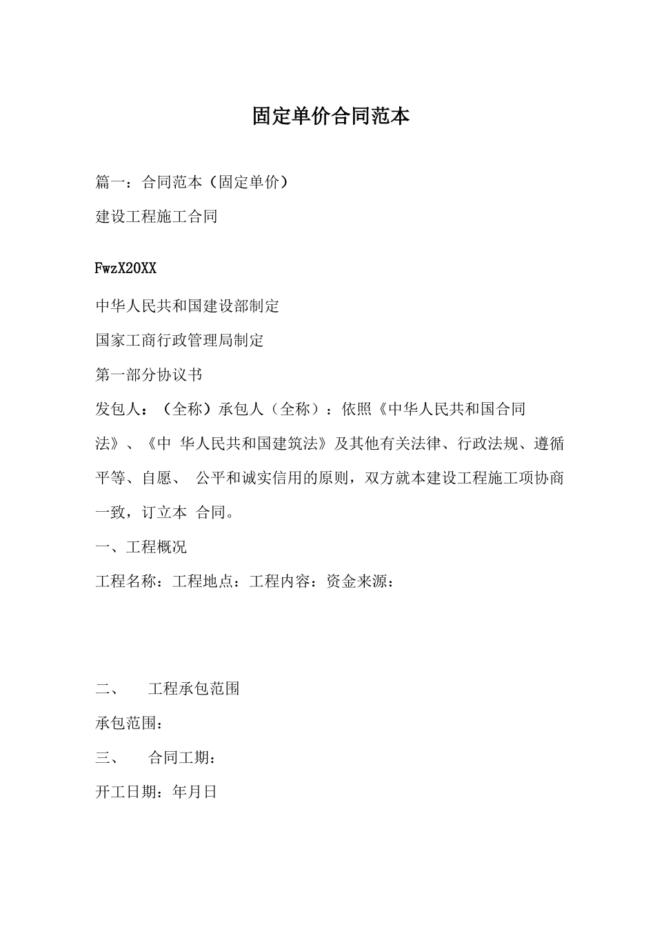 固定单价合同范本_第1页