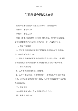 门面租赁合同介绍