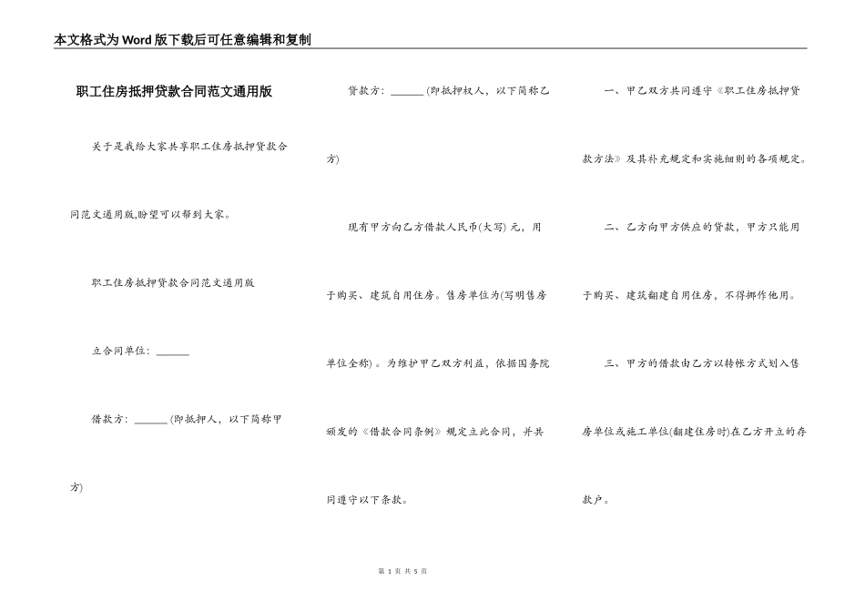 职工住房抵押贷款合同范文通用版_第1页