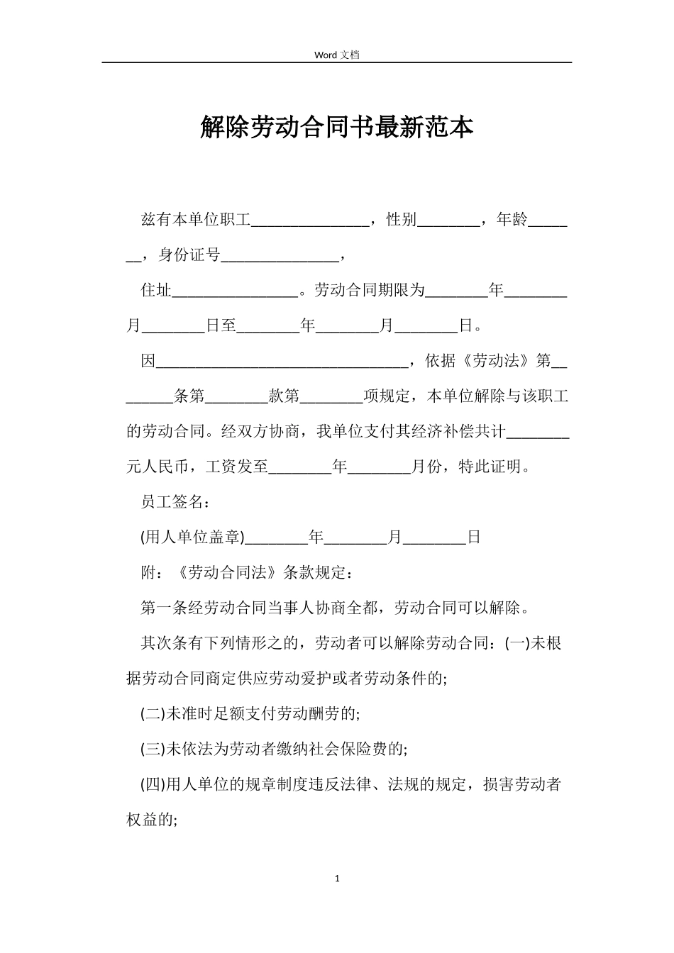 解除劳动合同书最新_第1页