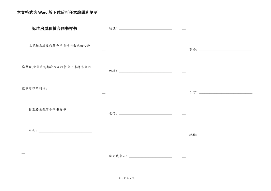 标准房屋租赁合同书样书_第1页