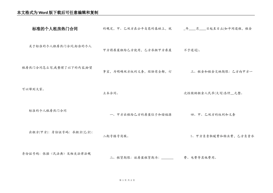 标准的个人租房热门合同_第1页
