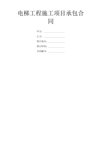 电梯工程施工项目承包合同