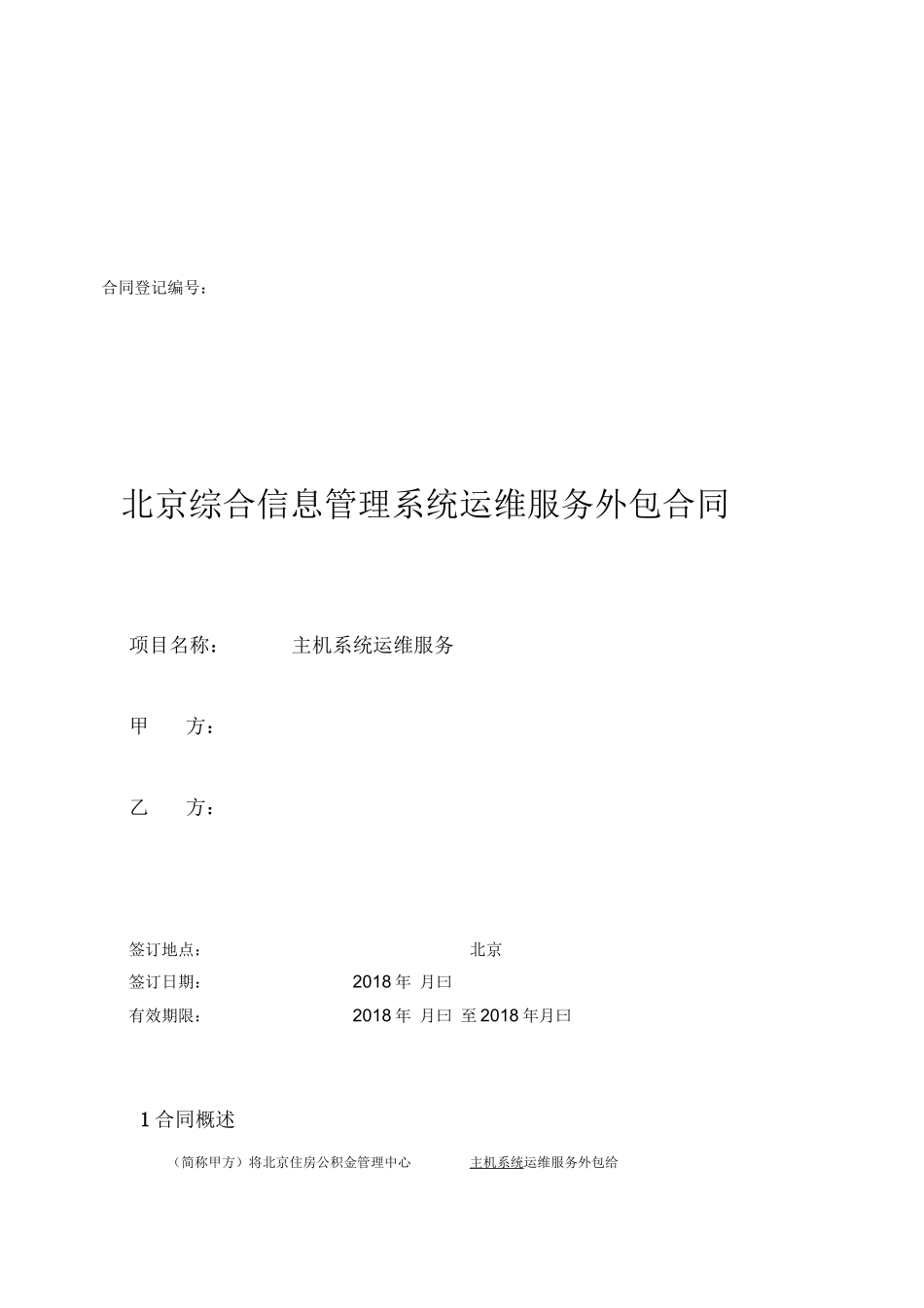 运维外包合同20180425_第1页