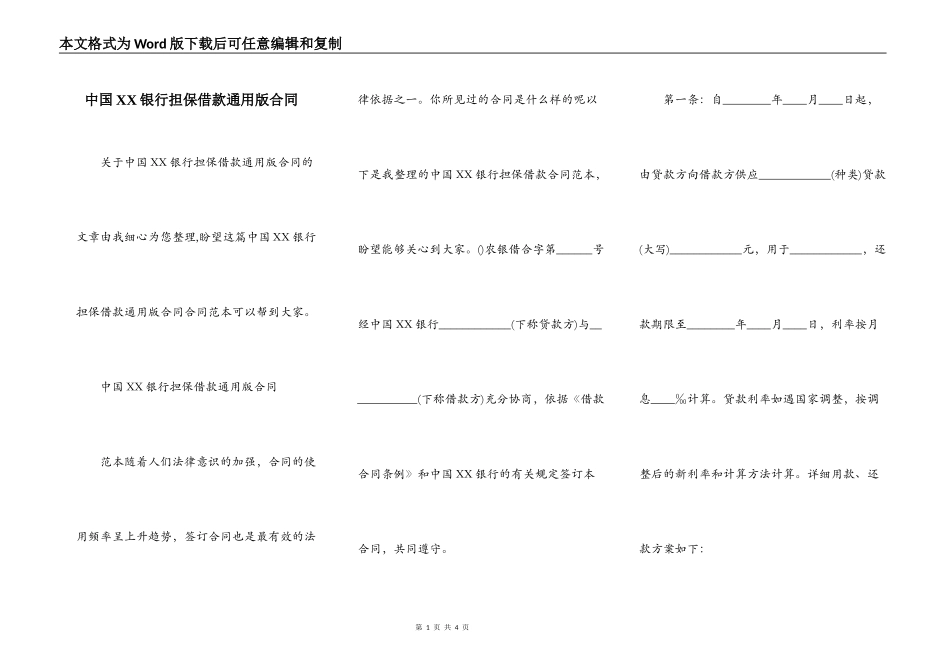 中国XX银行担保借款通用版合同_第1页