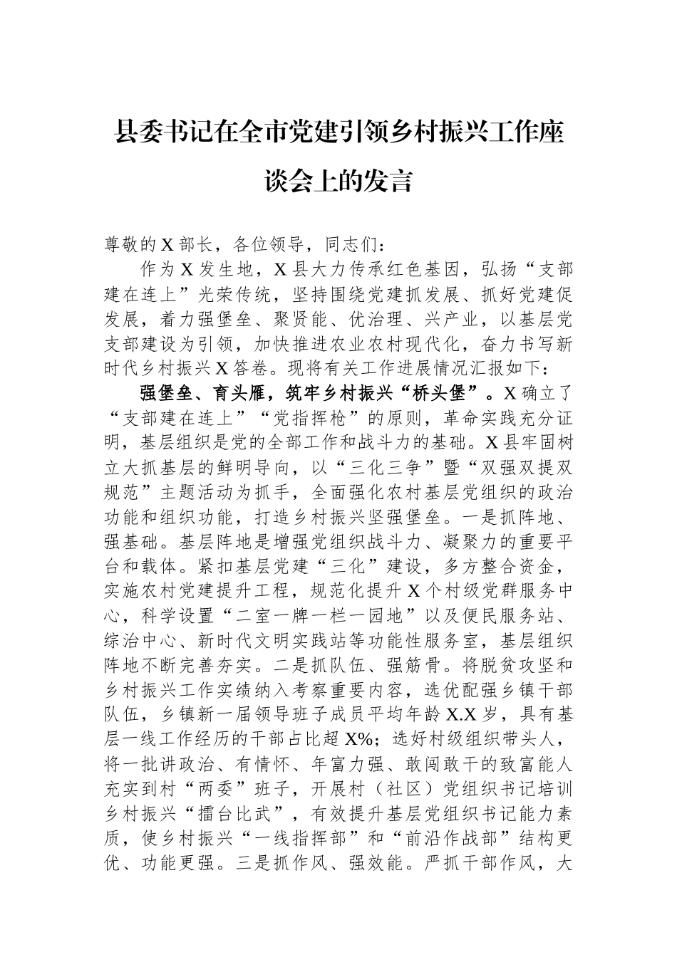县委书记在全市党建引领乡村振兴工作座谈会上的发言_第1页