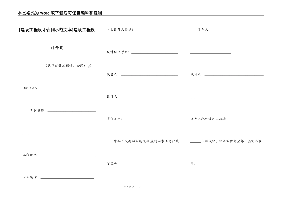 [建设工程设计合同示范文本]建设工程设计合同_第1页