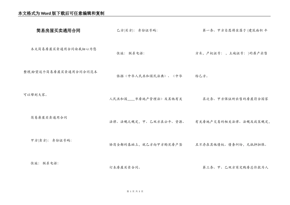 简易房屋买卖通用合同_第1页
